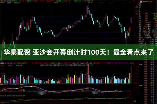华泰配资 亚沙会开幕倒计时100天！最全看点来了